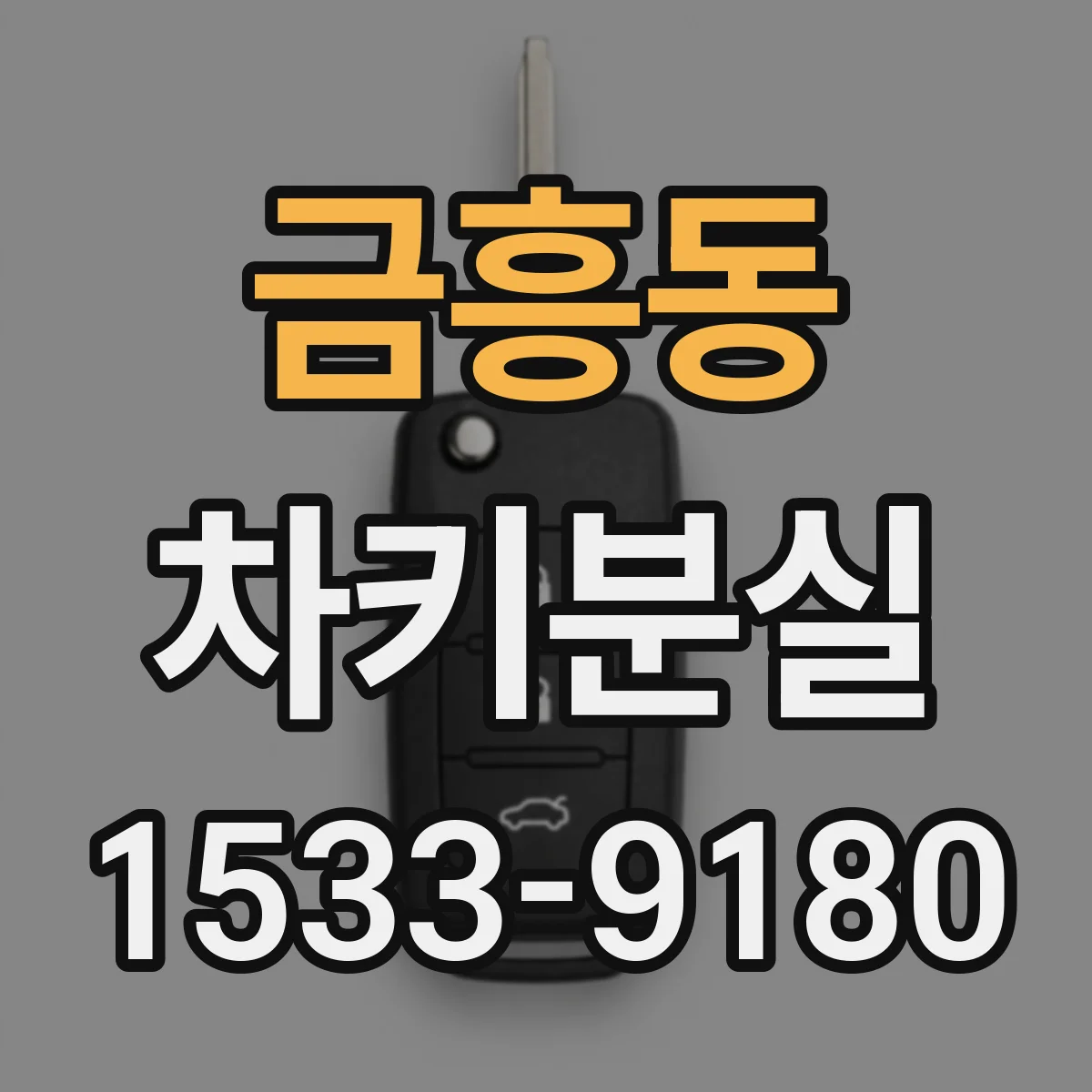 금흥동 차키분실