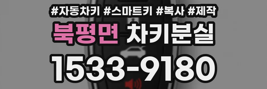 북평면 차키분실