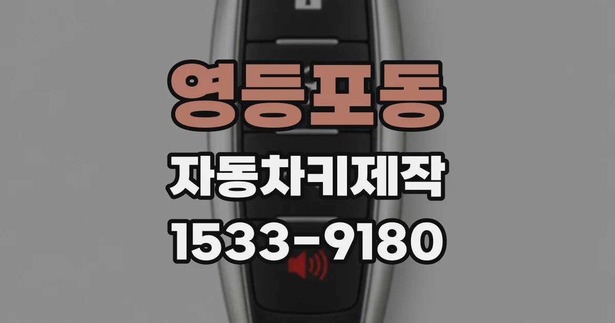 영등포동 자동차키제작