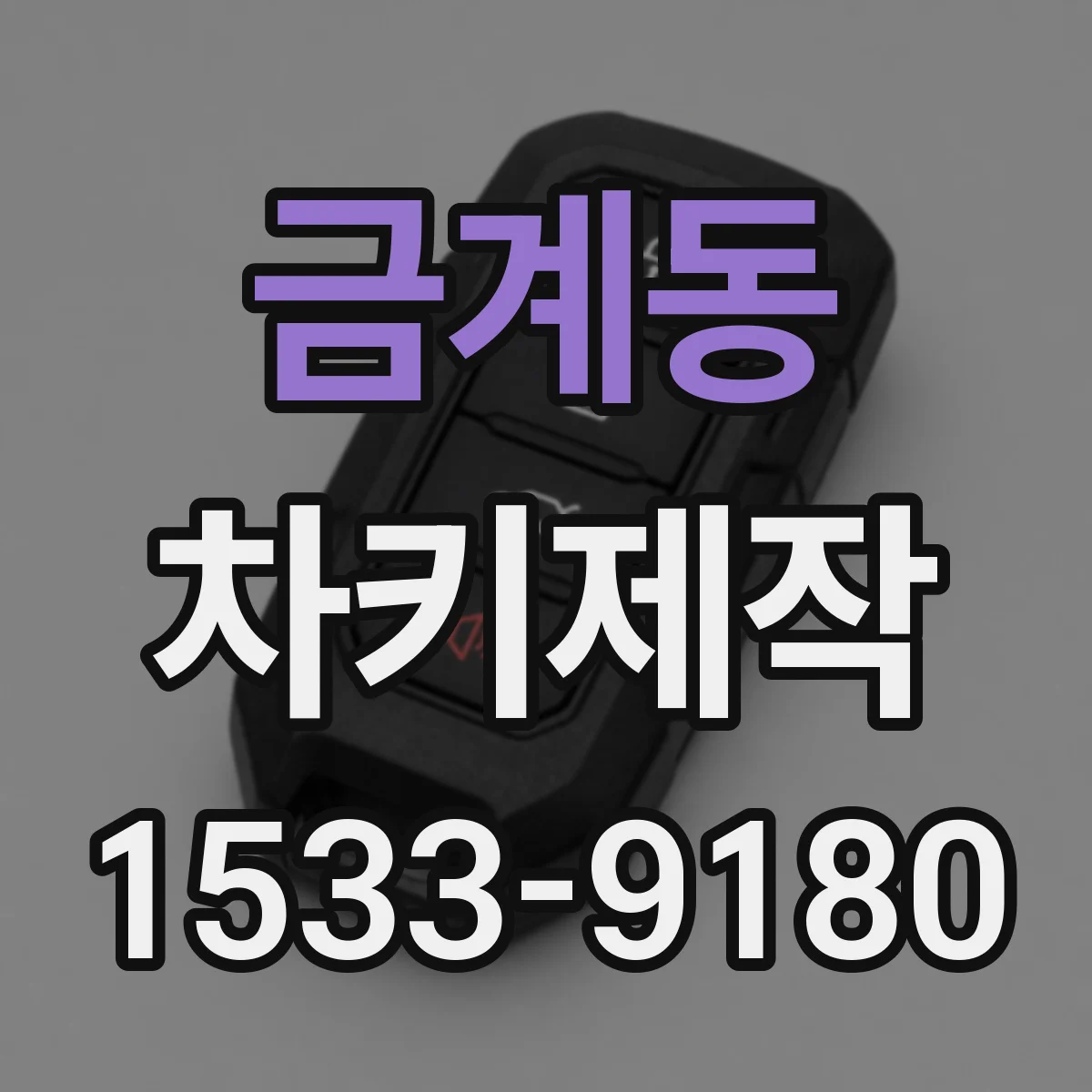 금계동 차키제작