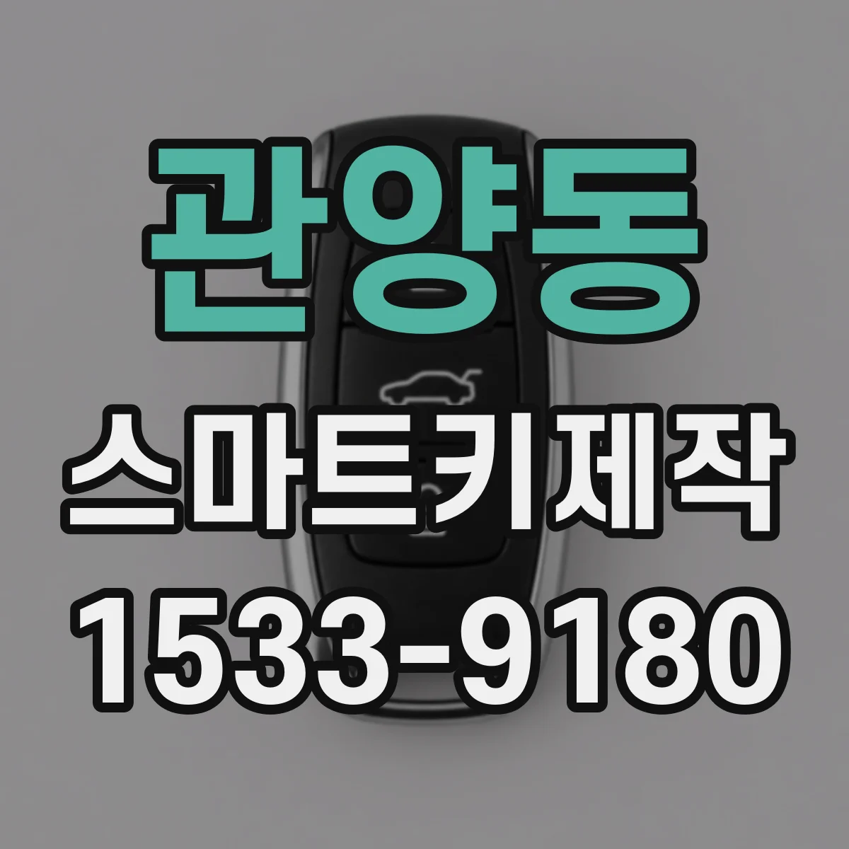 관양동 스마트키제작