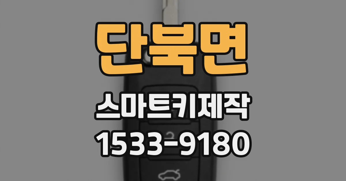 단북면 스마트키제작