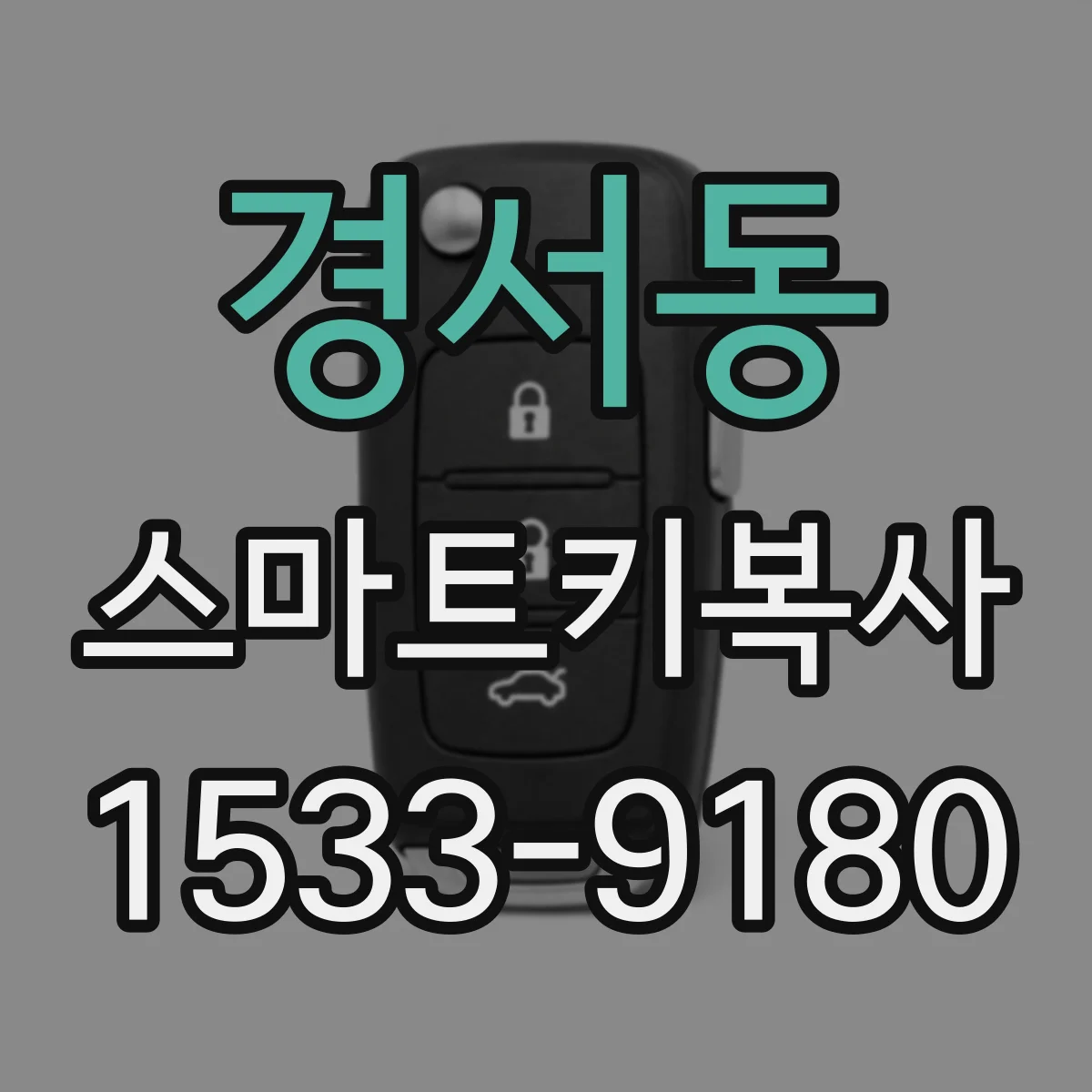 경서동 스마트키복사