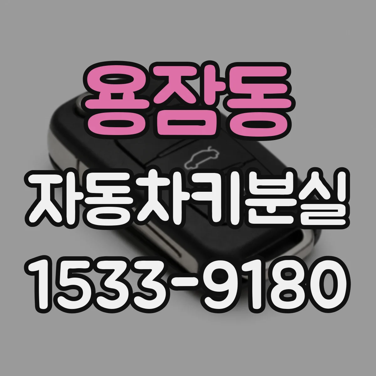 용잠동 자동차키분실