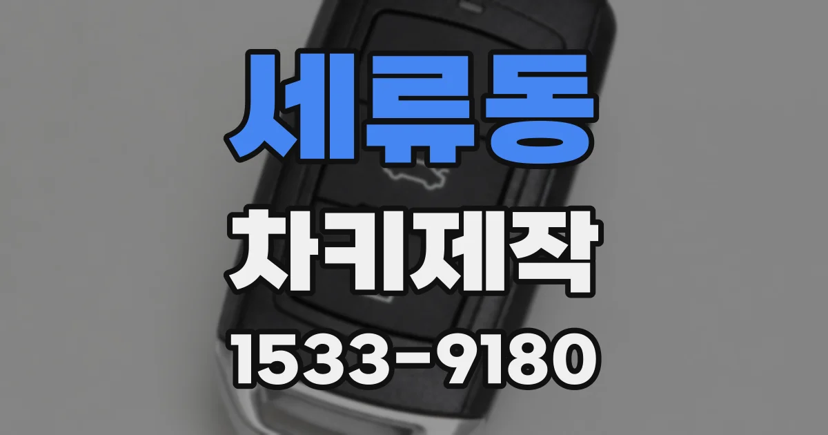 세류동 차키제작