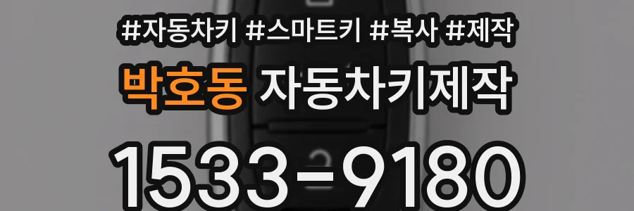 박호동 자동차키제작