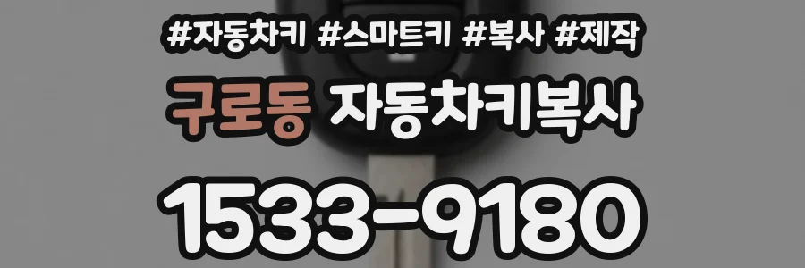 구로동 자동차키복사