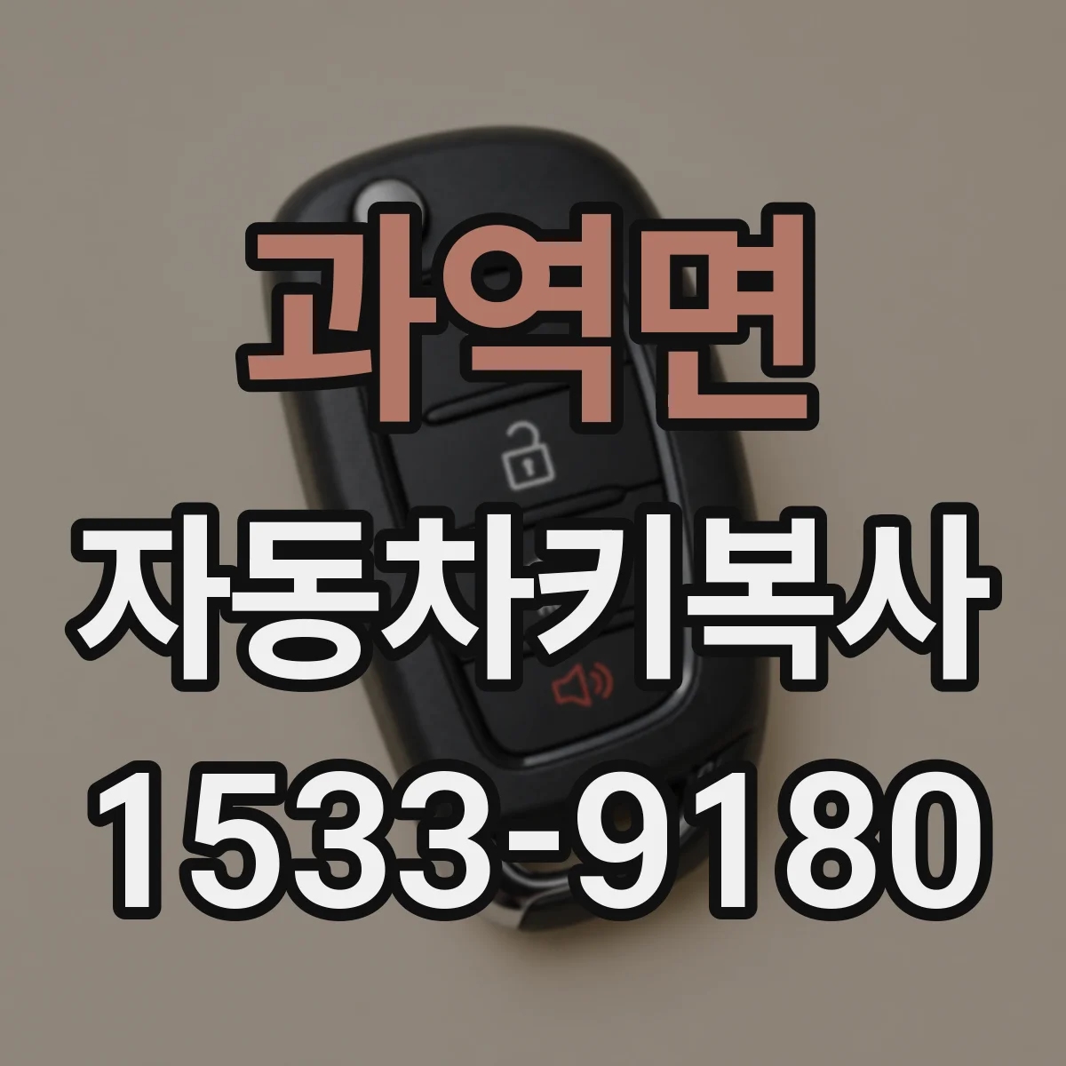 과역면 자동차키복사