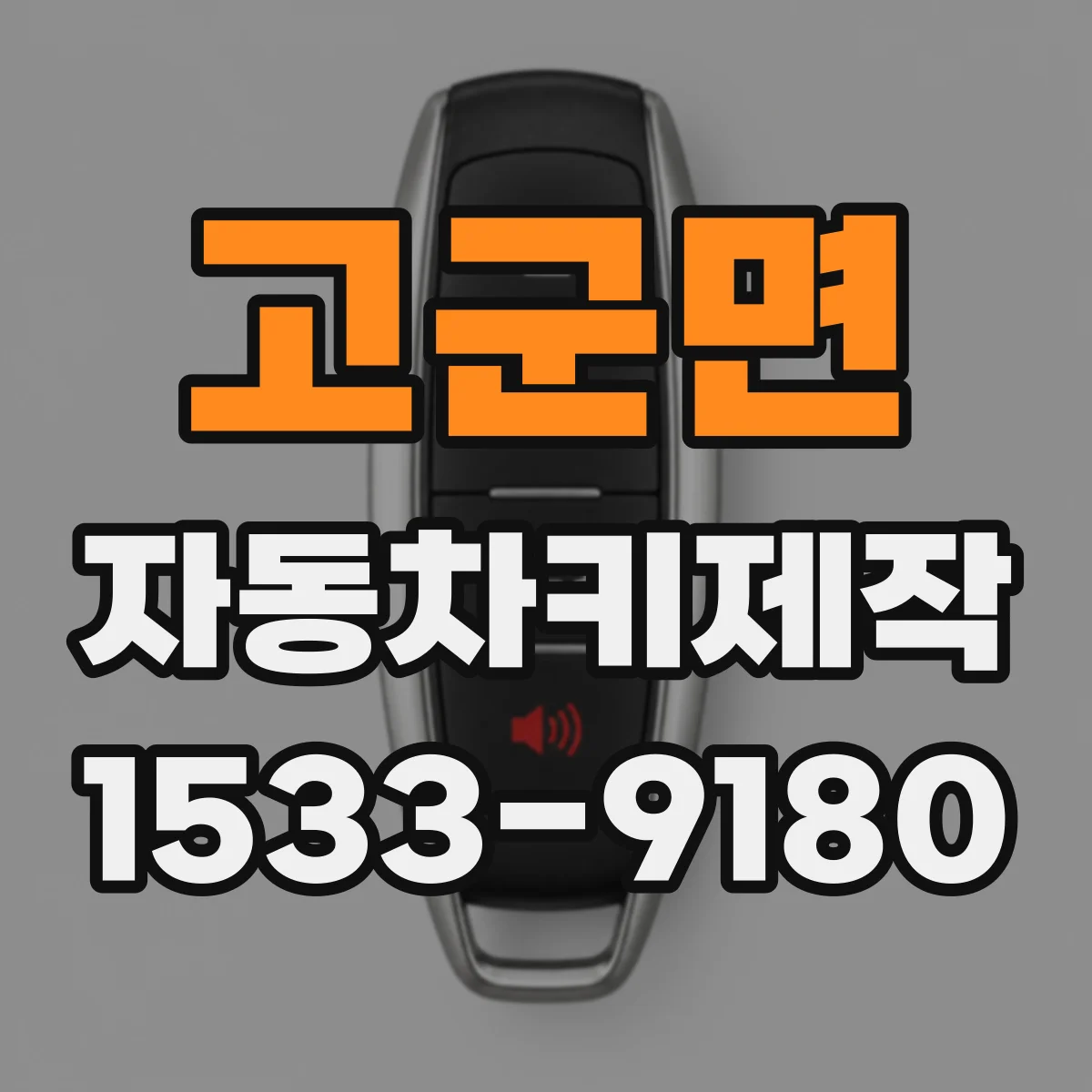 고군면 자동차키제작
