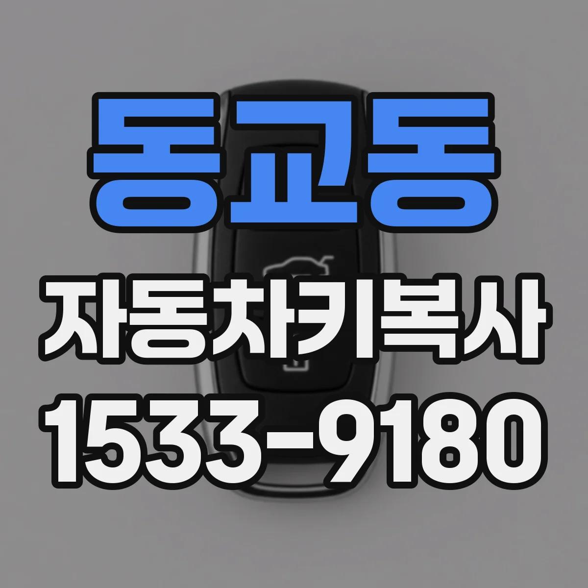 동교동 자동차키복사