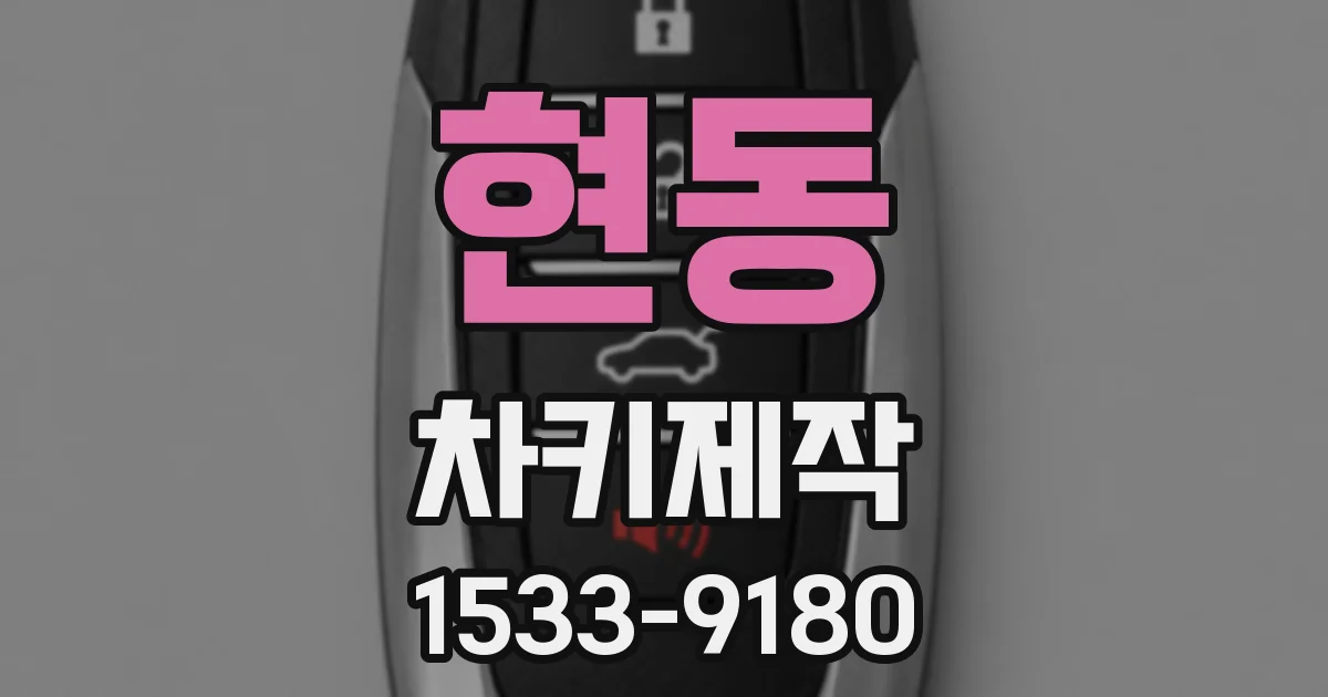 현동 차키제작