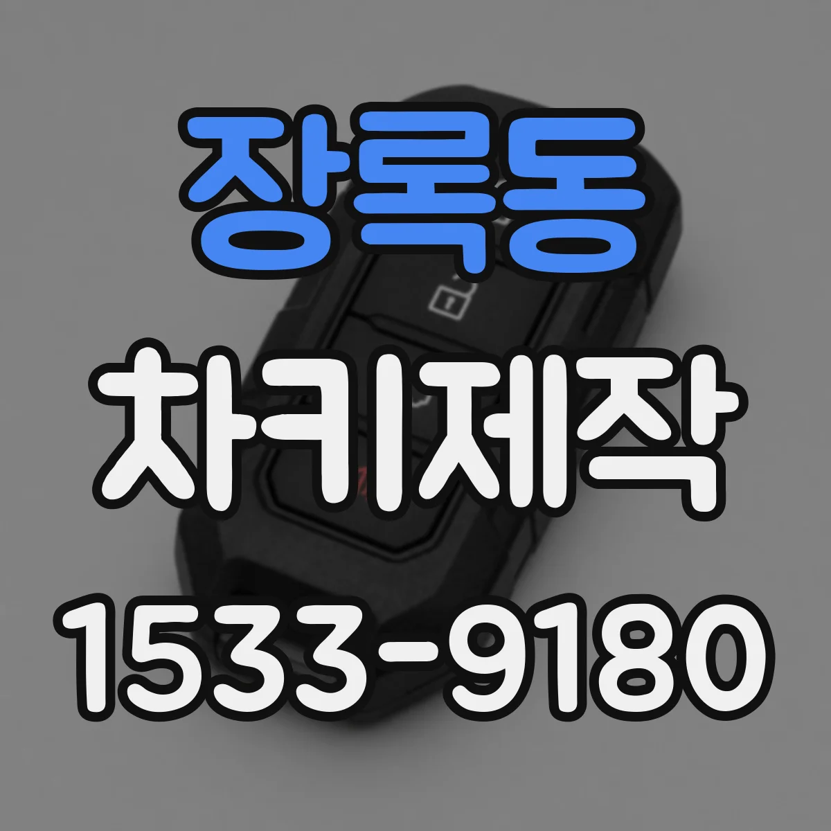 장록동 차키제작