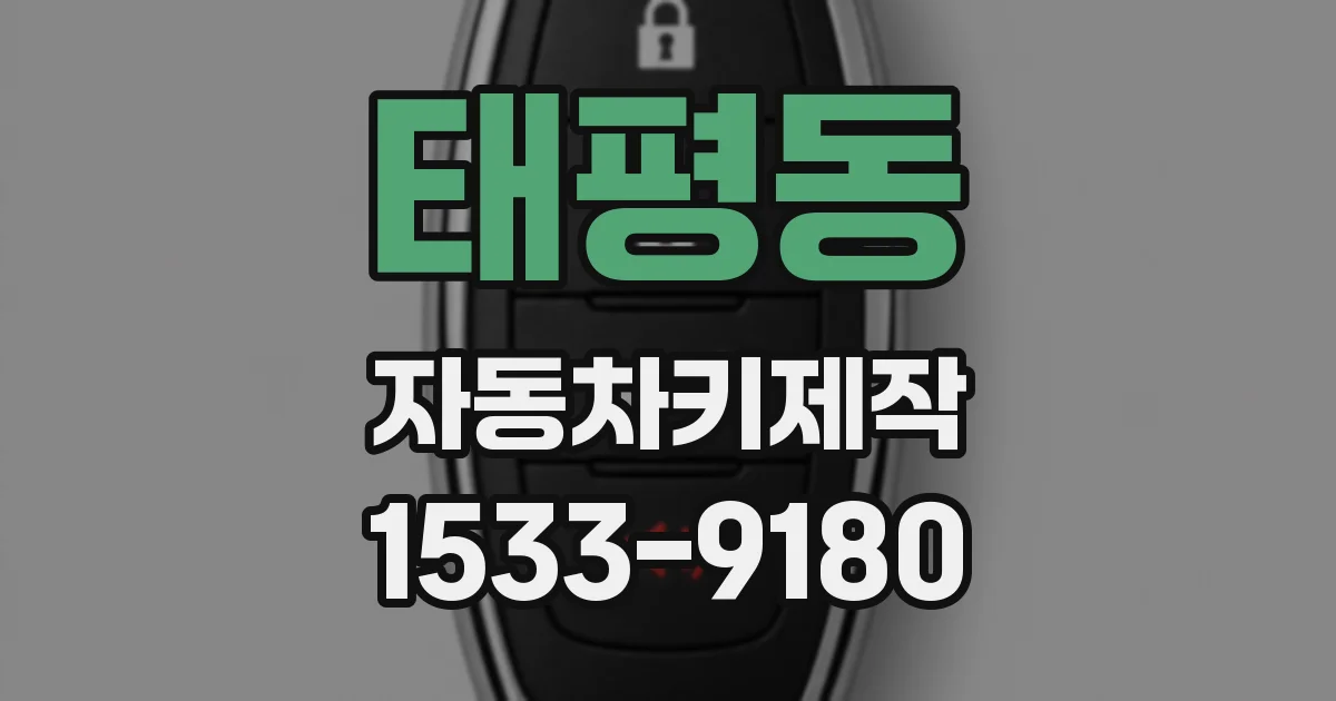 태평동 자동차키제작