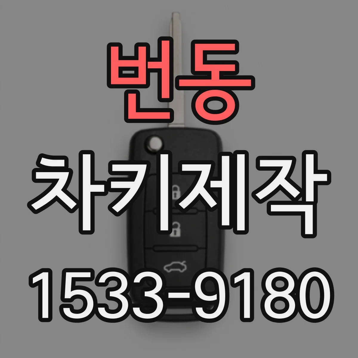 번동 차키제작