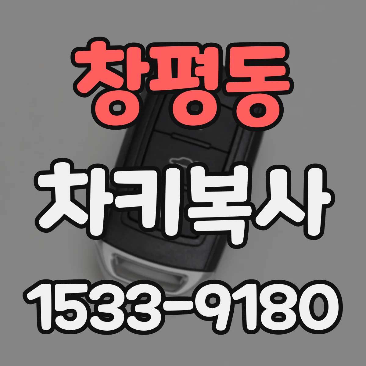 창평동 차키복사