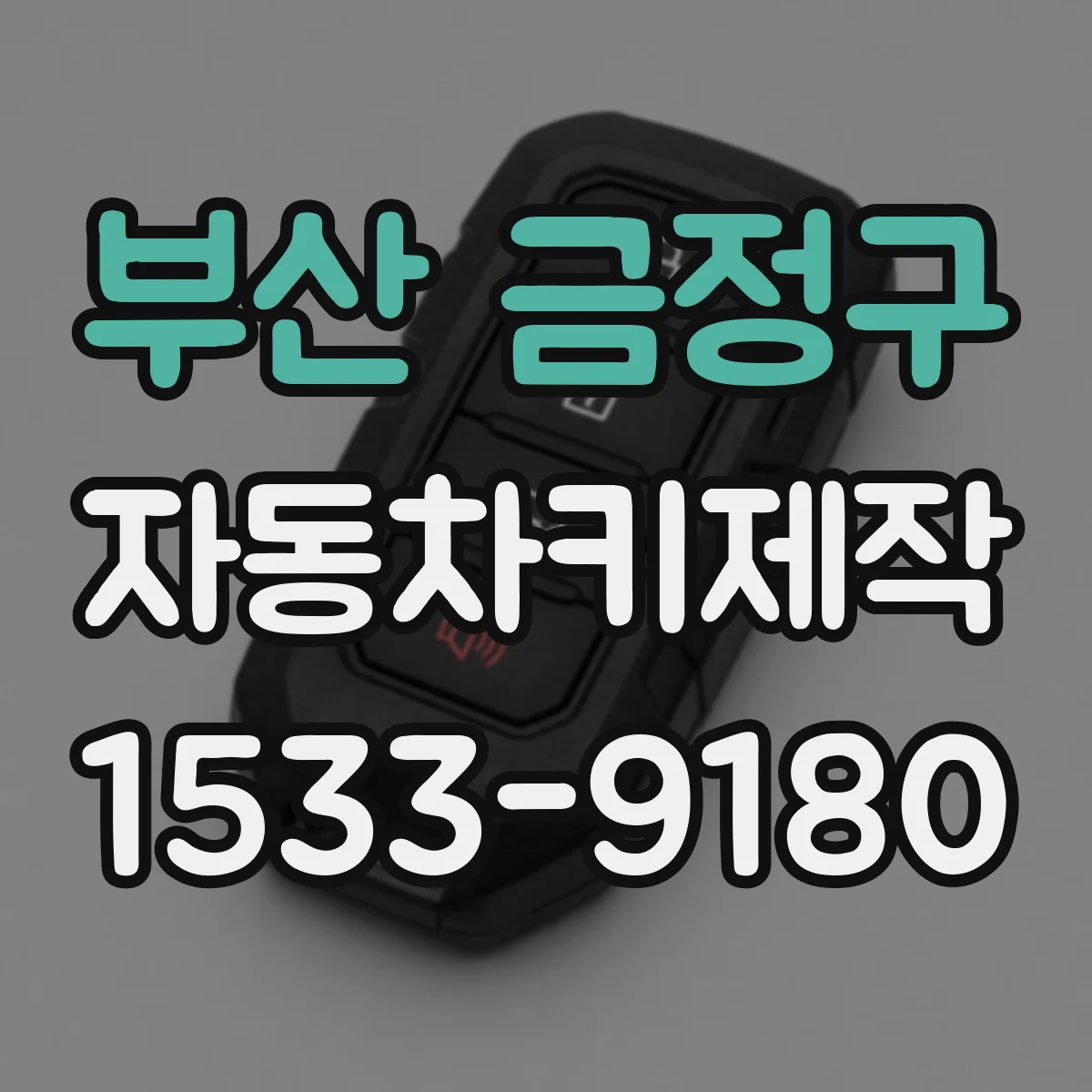 부산 금정구 자동차키제작