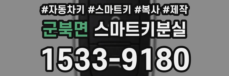군북면 스마트키분실