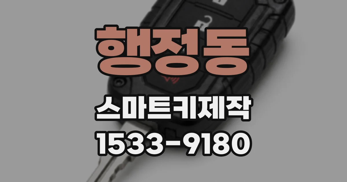 행정동 스마트키제작