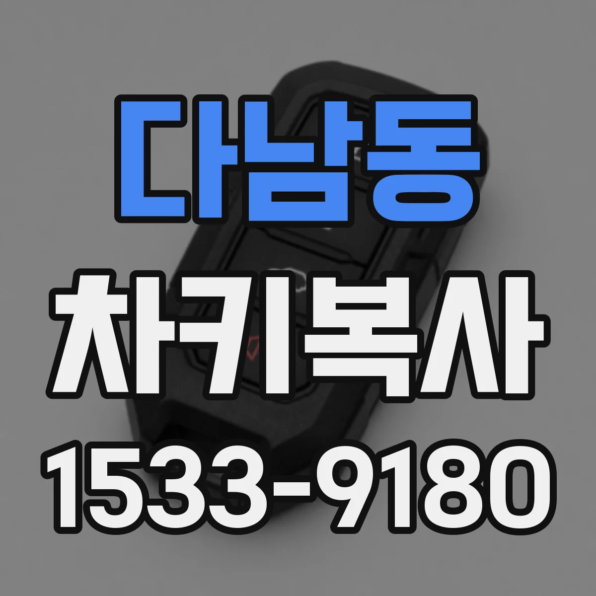 다남동 차키복사