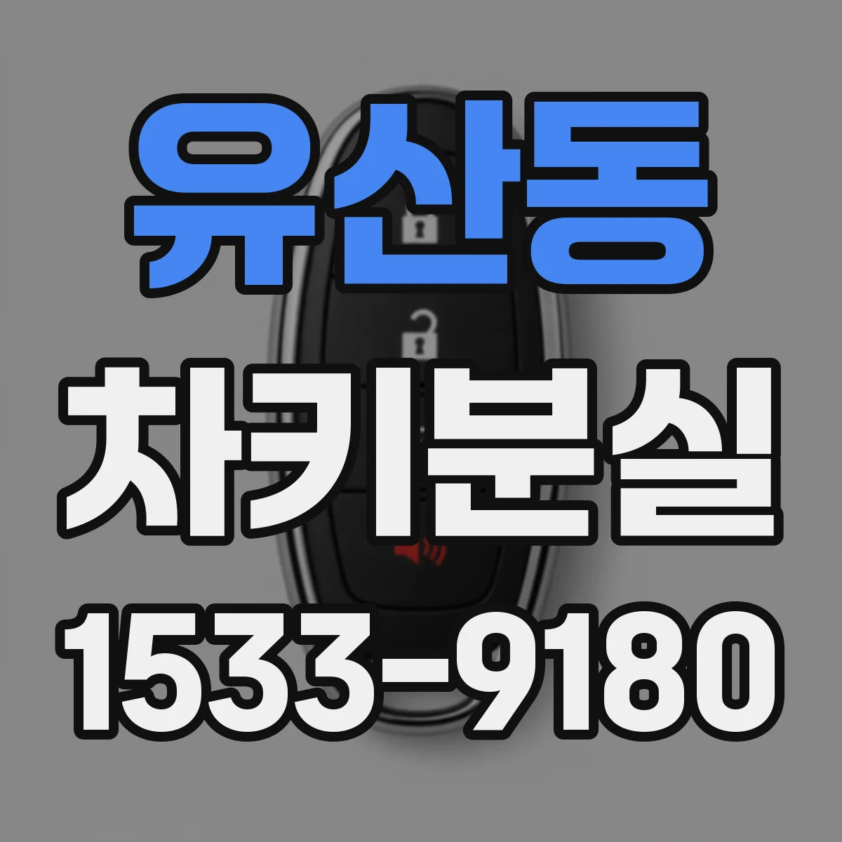 유산동 차키분실