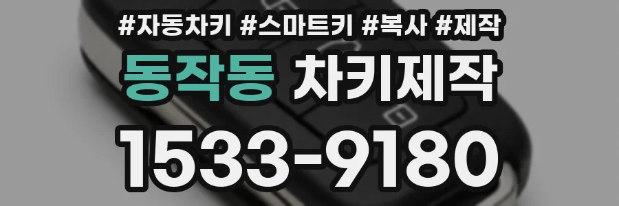 동작동 차키제작