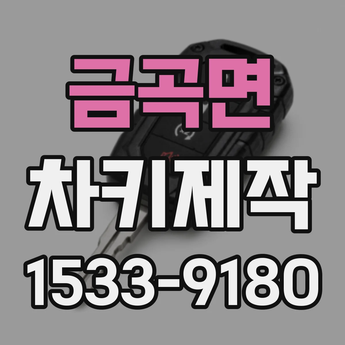 금곡면 차키제작