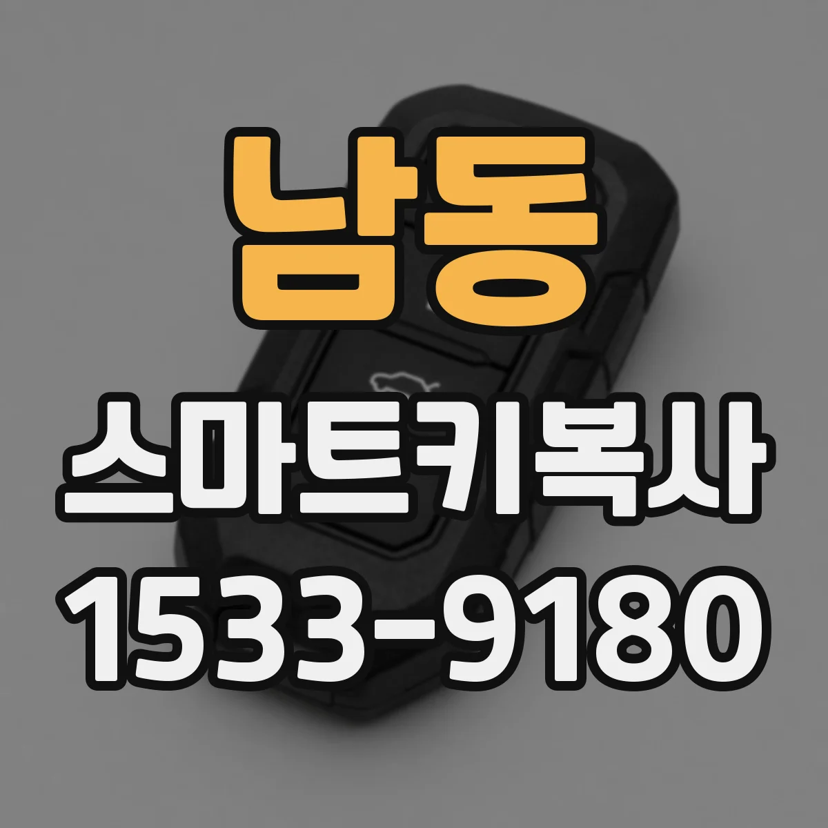 남동 스마트키복사