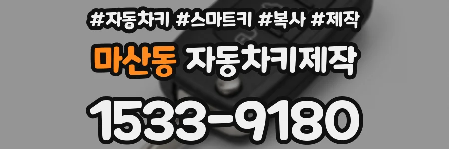 마산동 자동차키제작