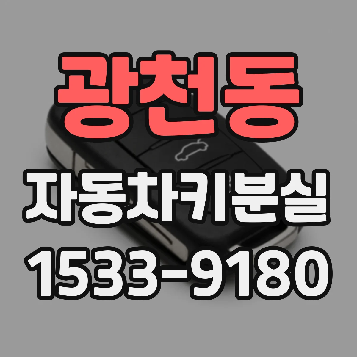 광천동 자동차키분실