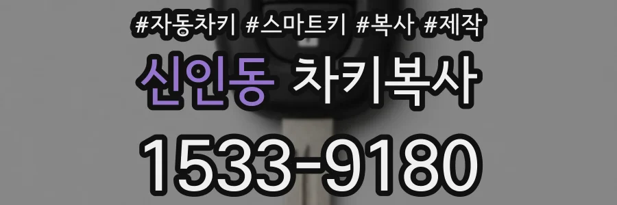 신인동 차키복사