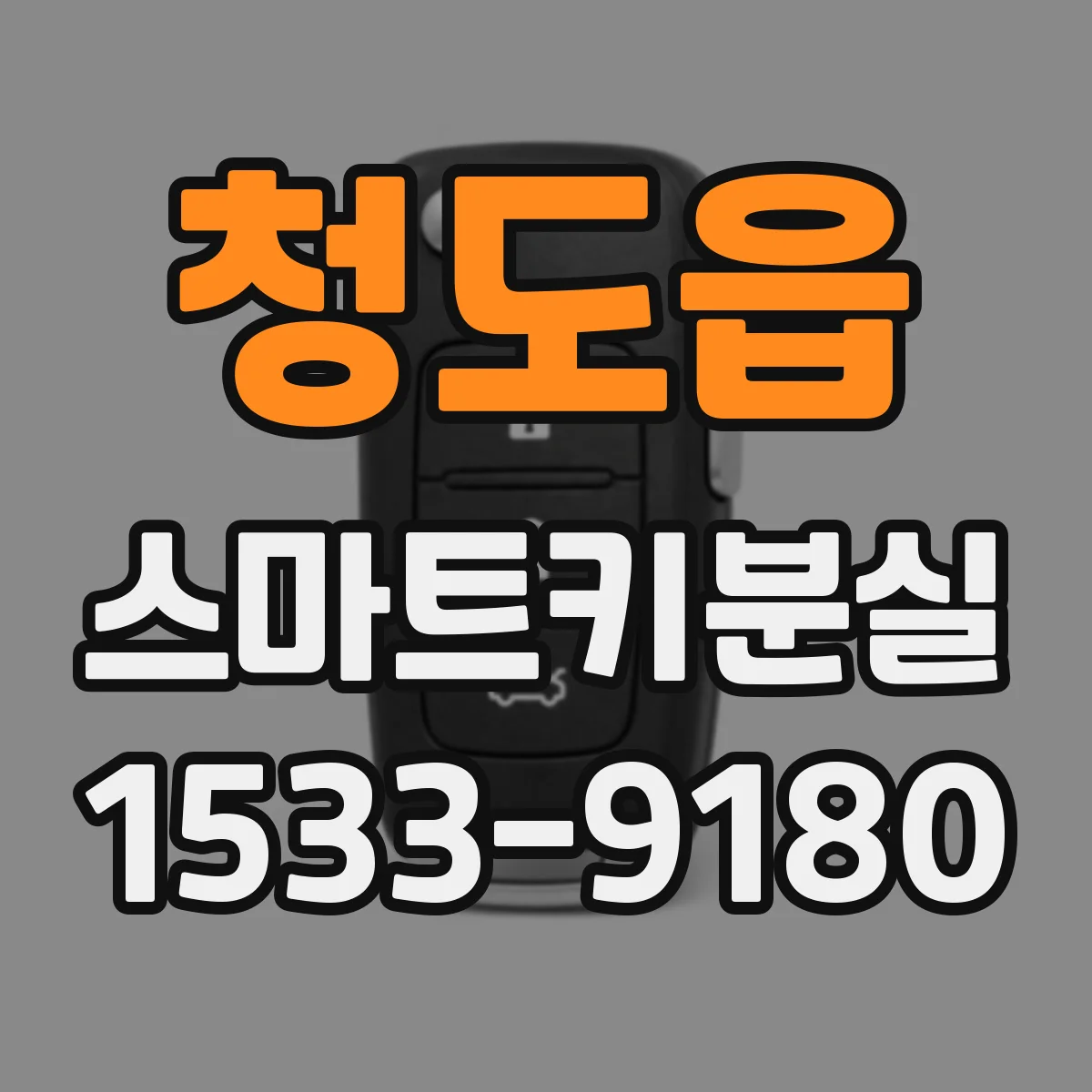 청도읍 스마트키분실
