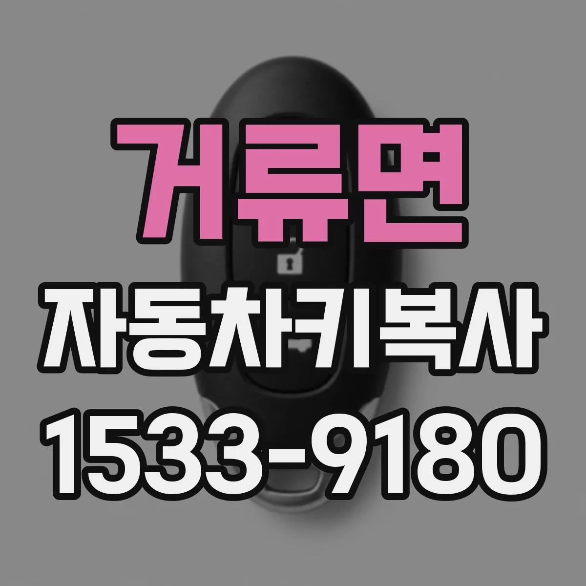 거류면 자동차키복사