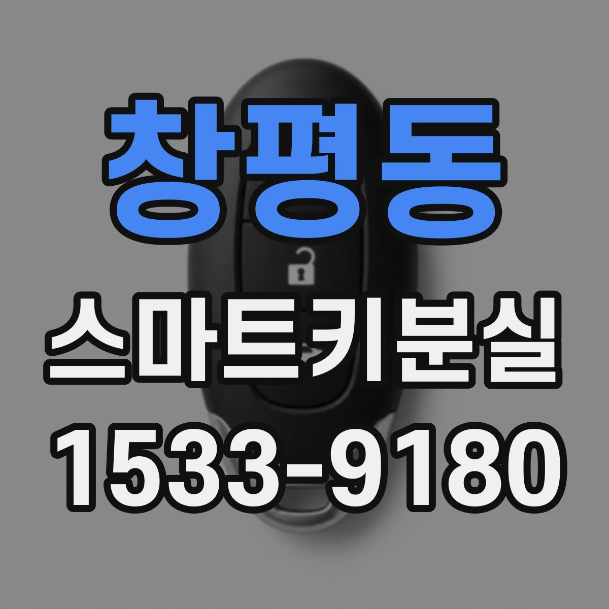 창평동 스마트키분실