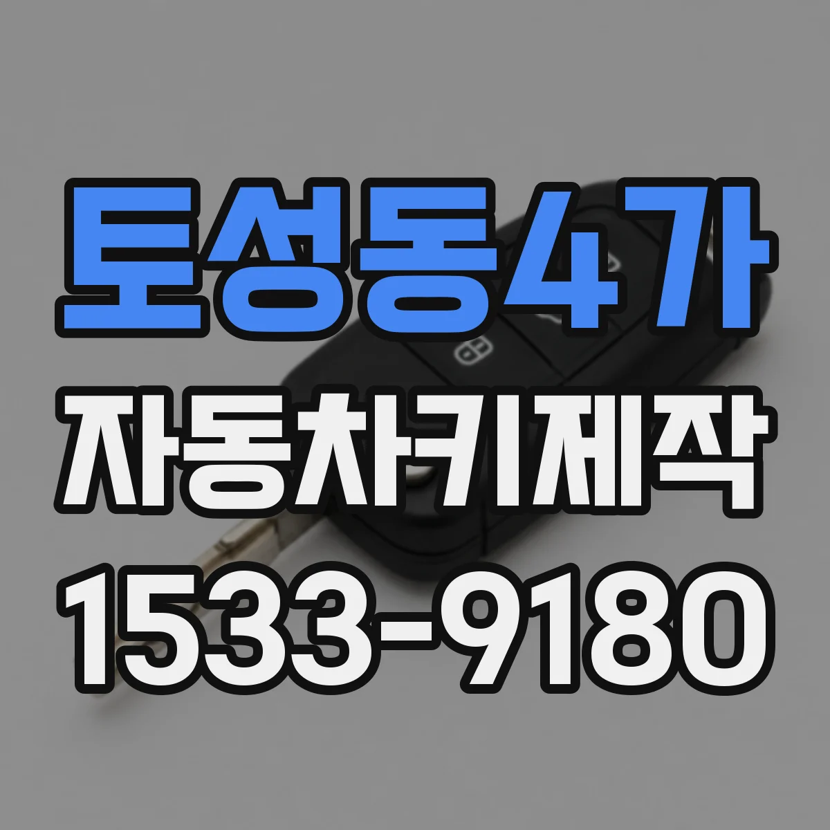토성동4가 자동차키제작