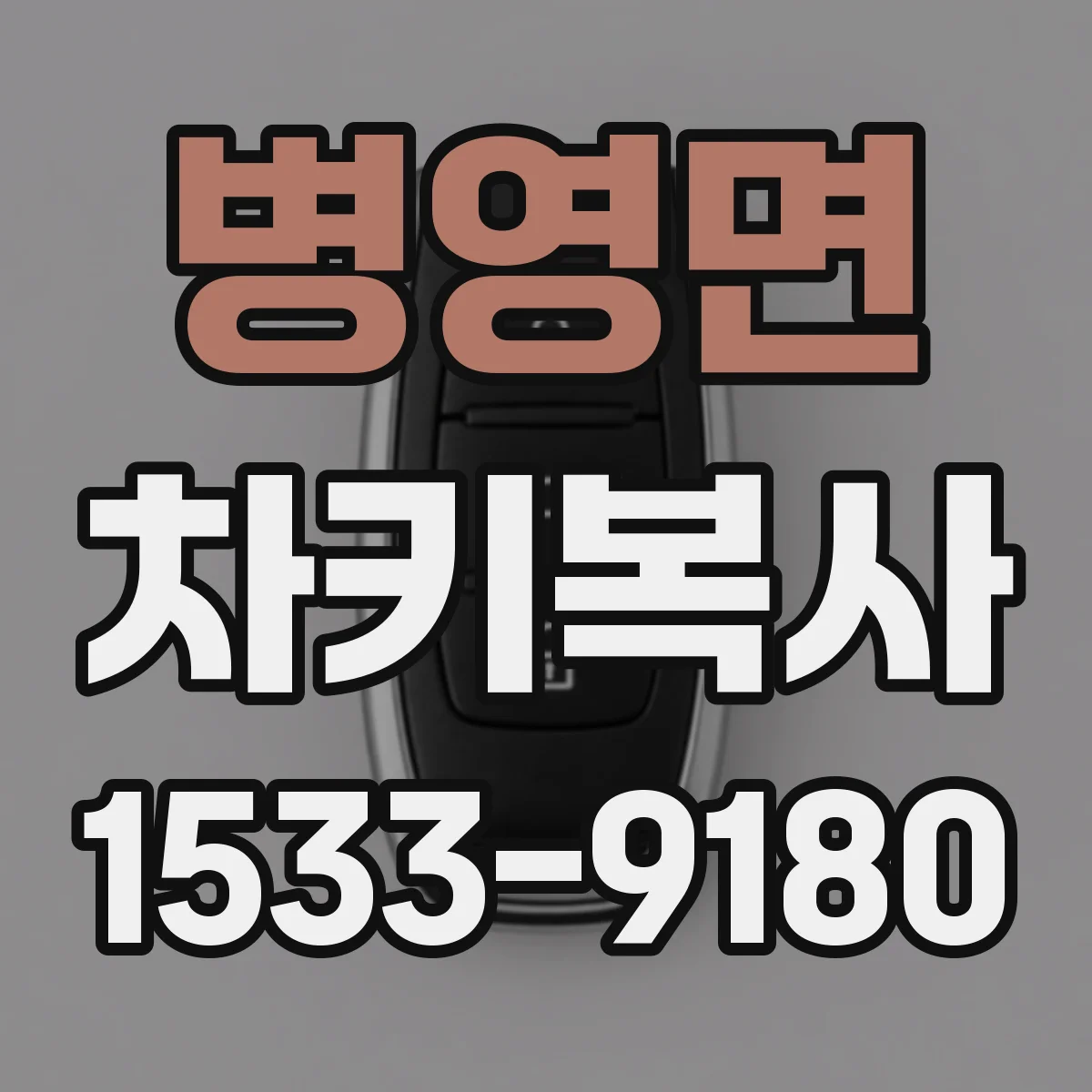 병영면 차키복사