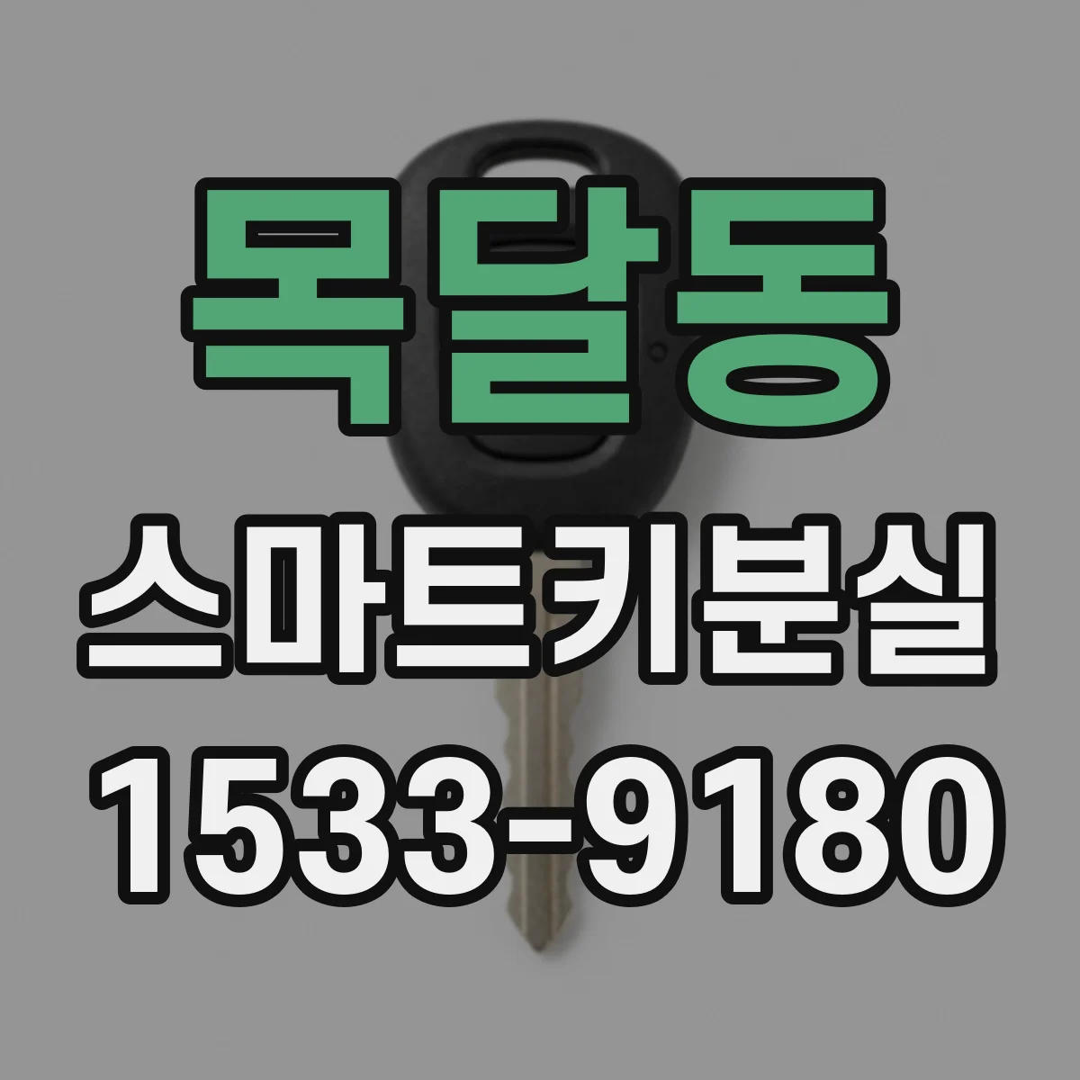 목달동 스마트키분실