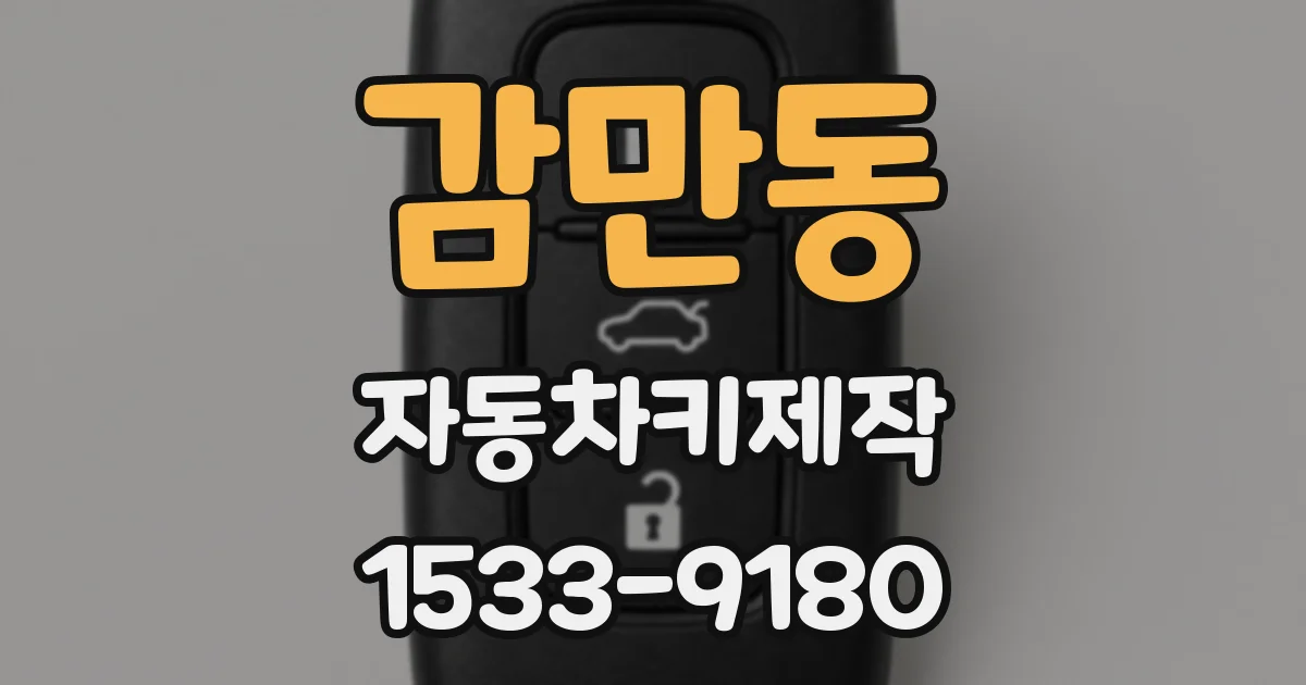 감만동 자동차키제작