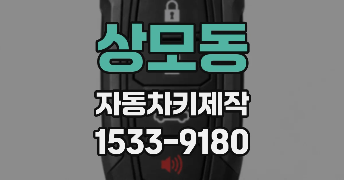 상모동 자동차키제작
