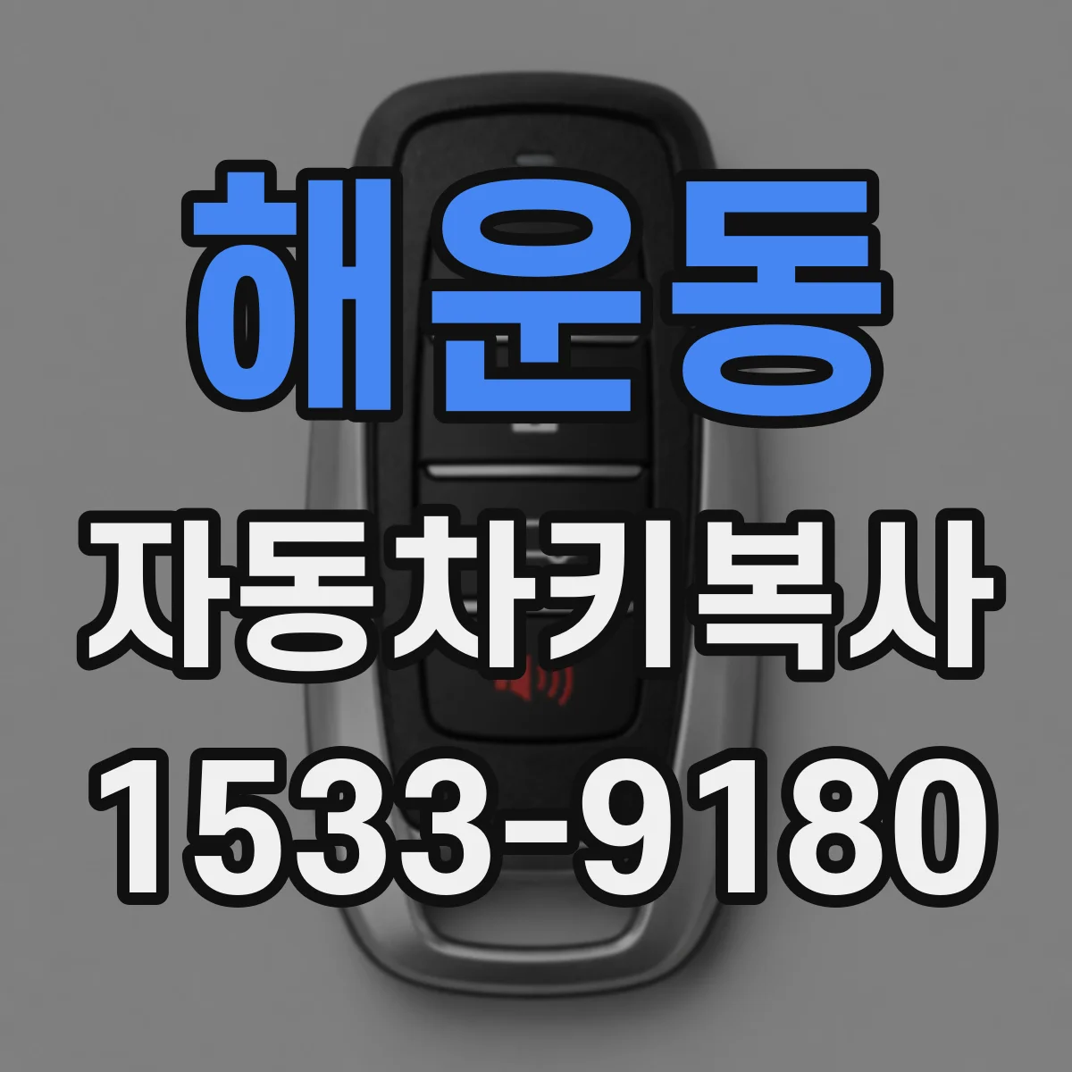 해운동 자동차키복사