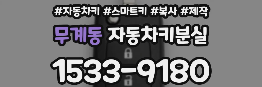 무계동 자동차키분실