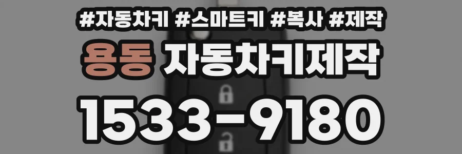 용동 자동차키제작