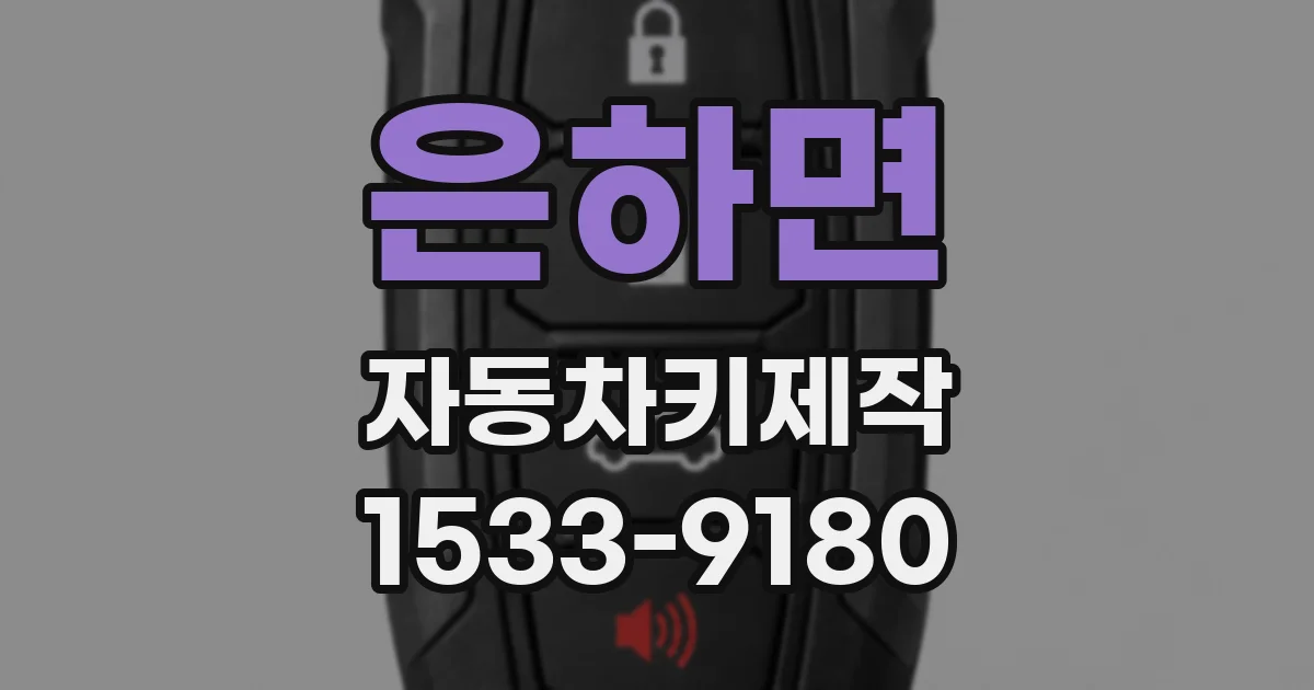 은하면 자동차키제작