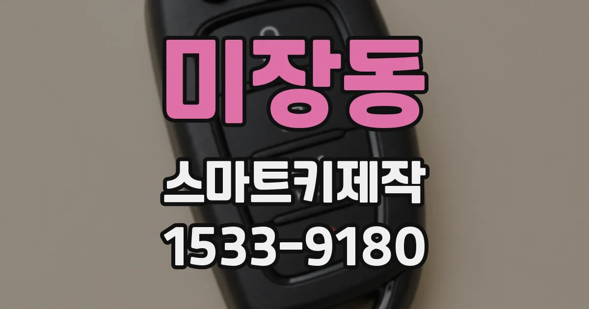 미장동 스마트키제작