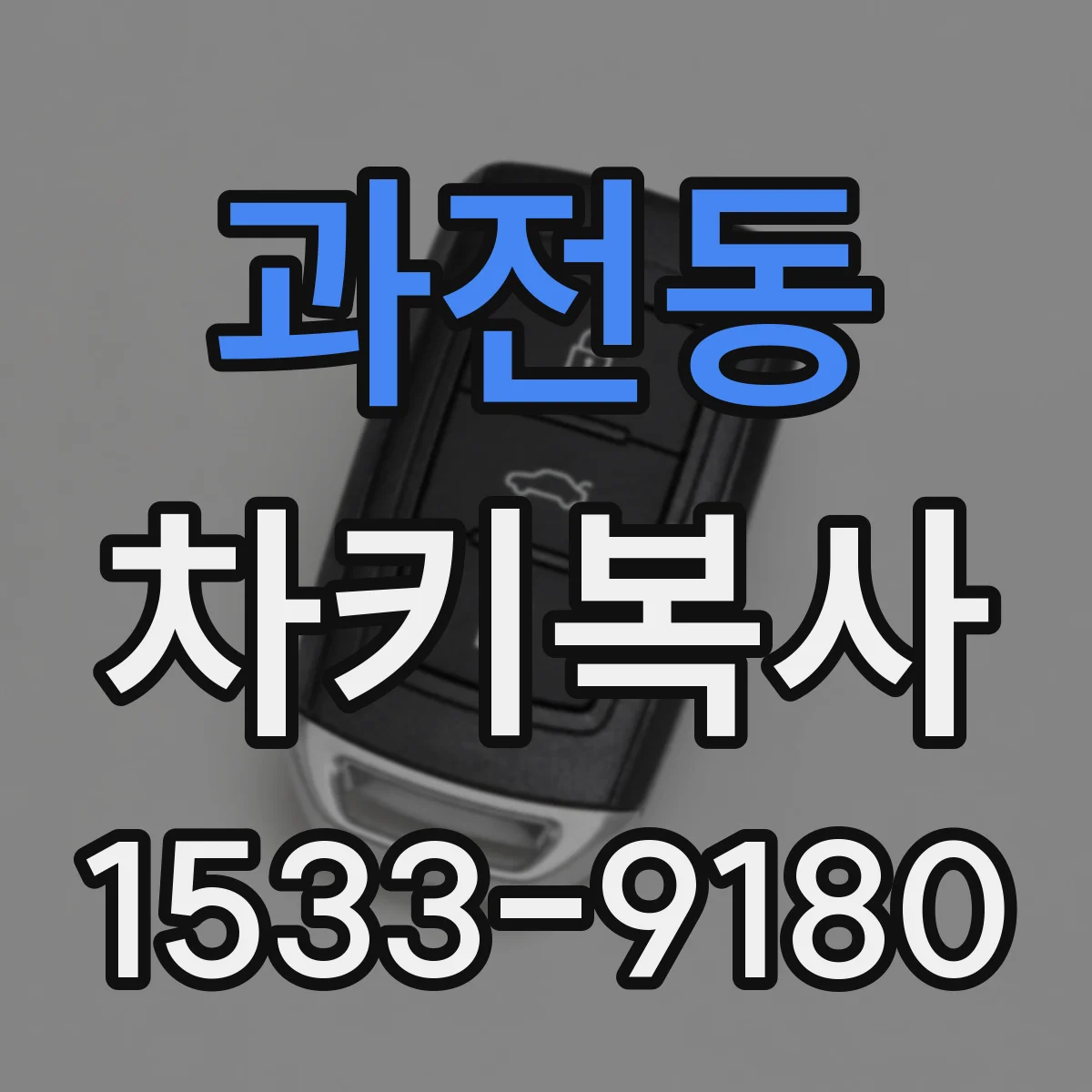 과전동 차키복사
