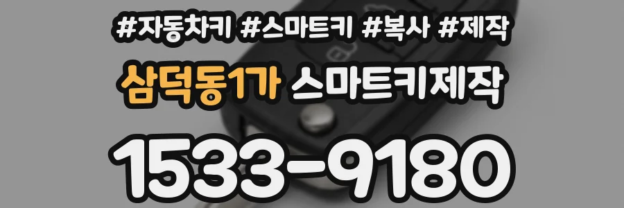 삼덕동1가 스마트키제작
