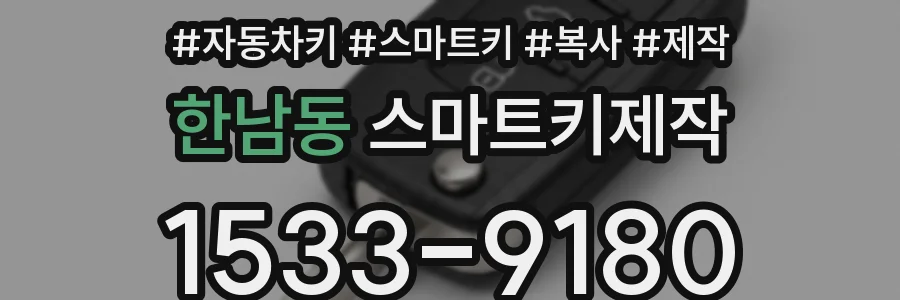 한남동 스마트키제작