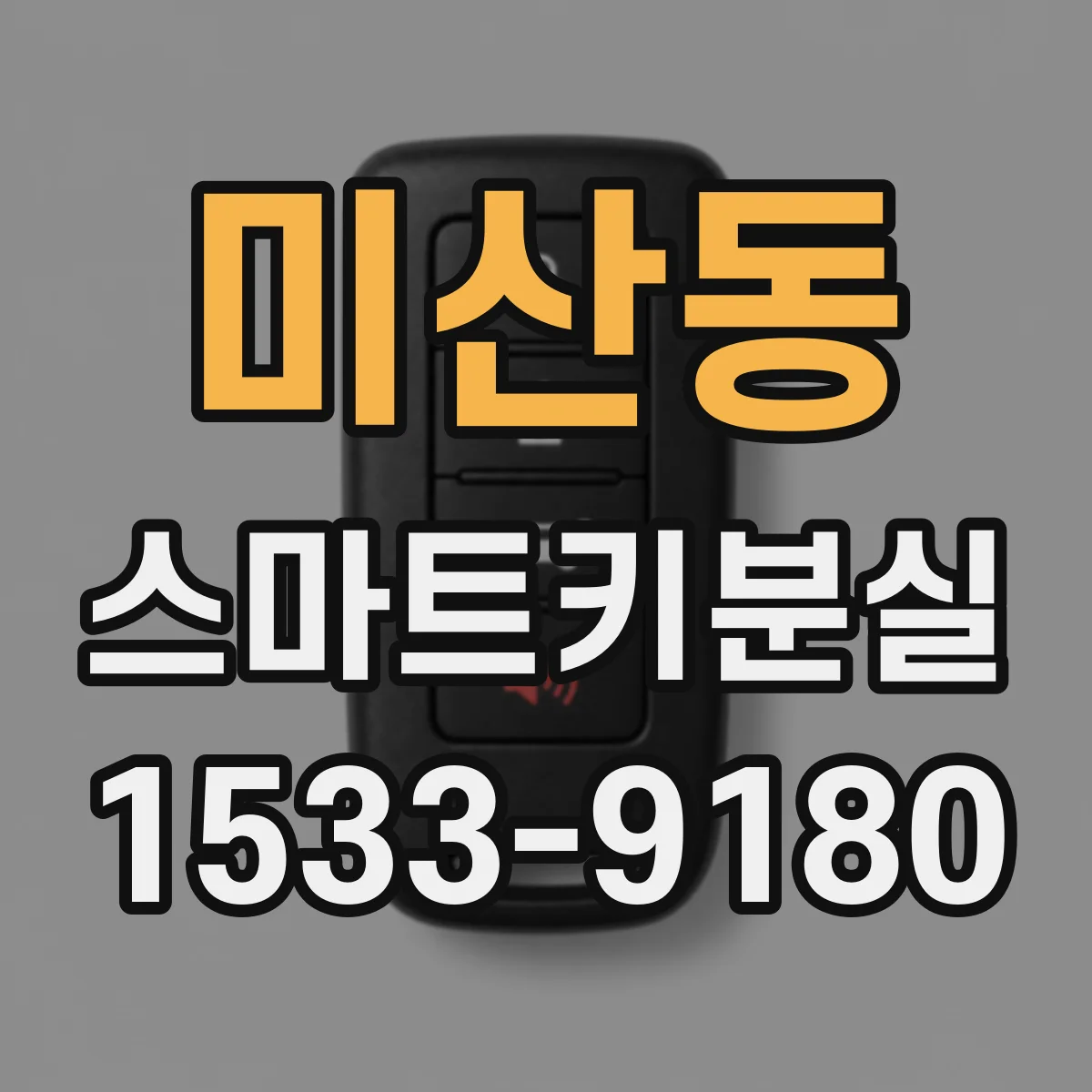 미산동 스마트키분실