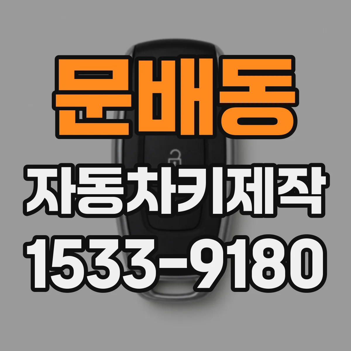 문배동 자동차키제작