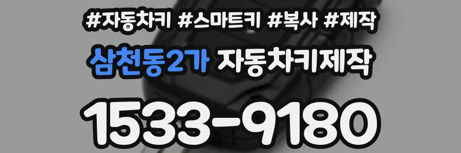 삼천동2가 자동차키제작