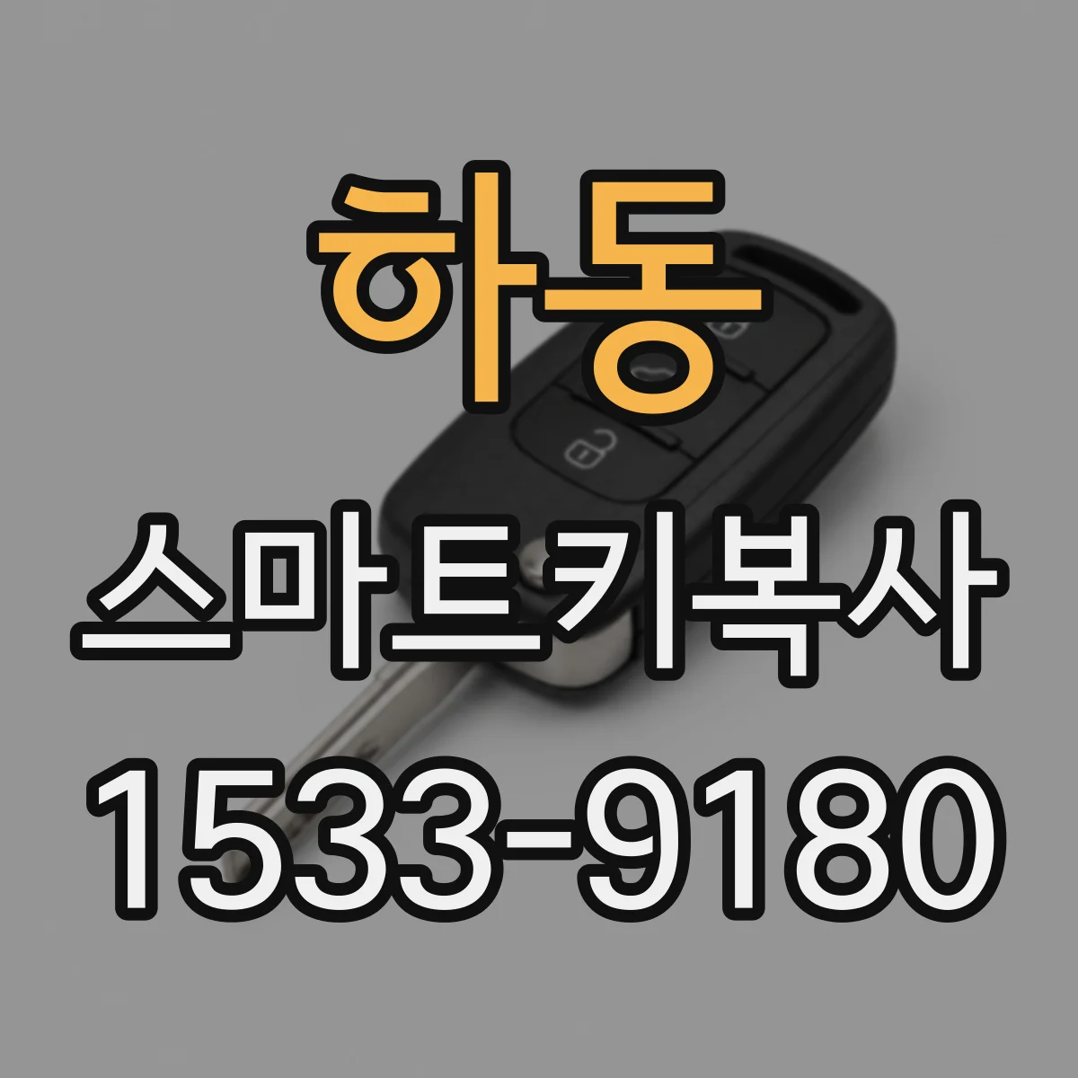 하동 스마트키복사